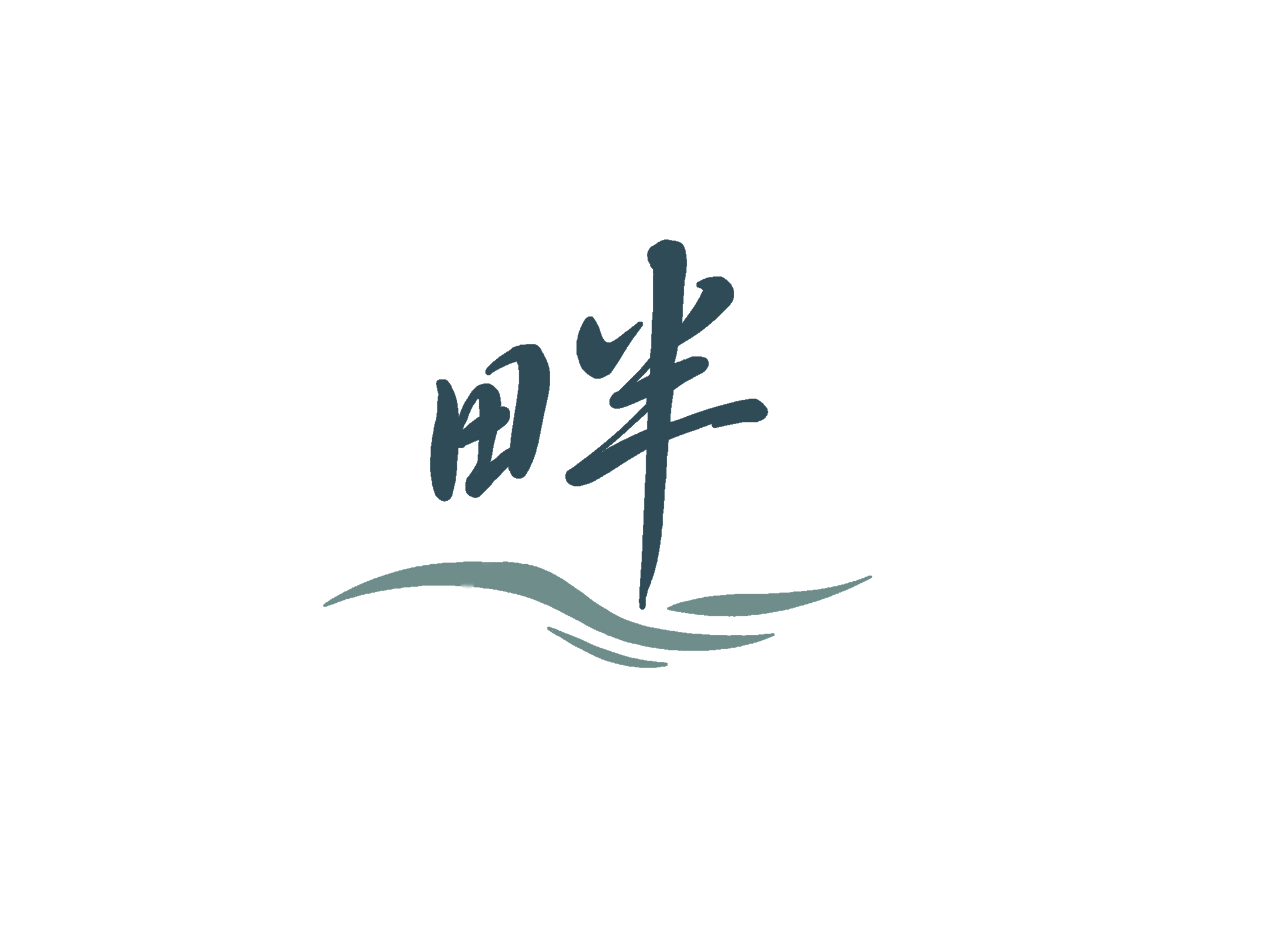 畔（ほとり）